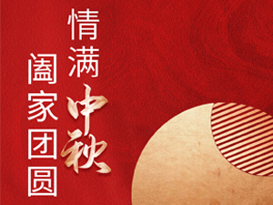 中秋佳节将至，南京大展祝愿大家阖家团圆